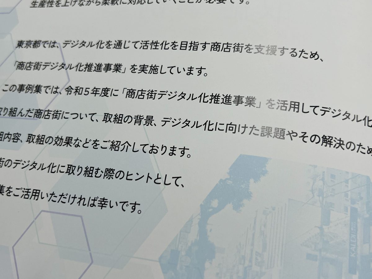 令和5年度 商店街デジタル化推進事業 取組事例集