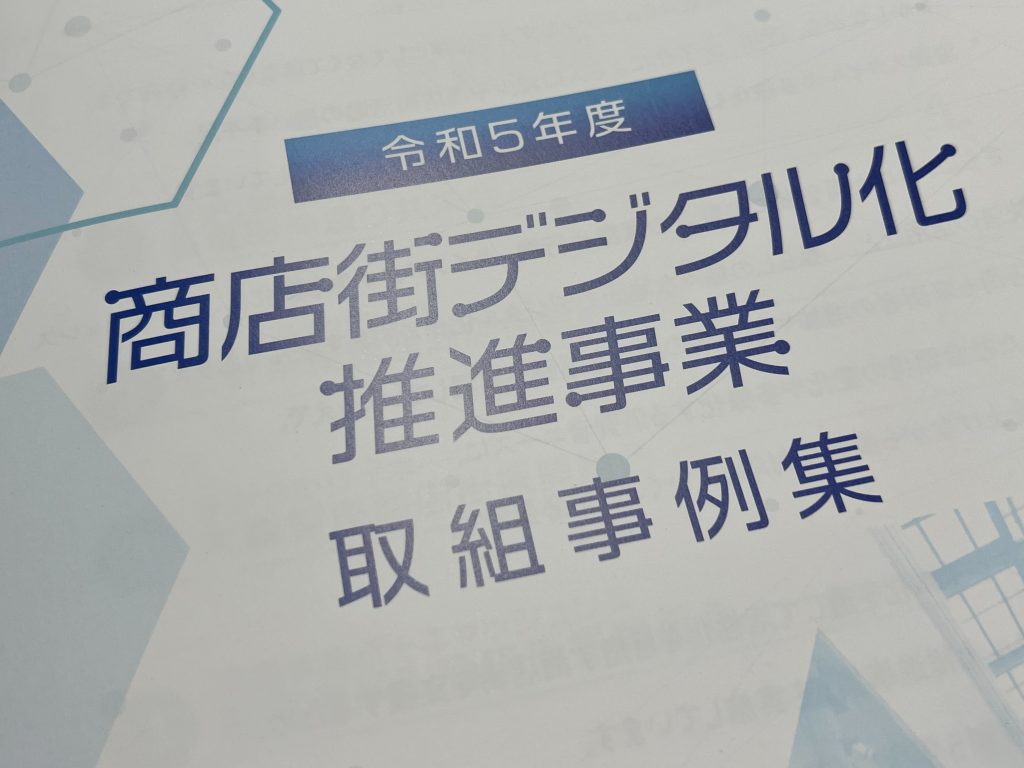 令和5年度 商店街デジタル化推進事業 取組事例集