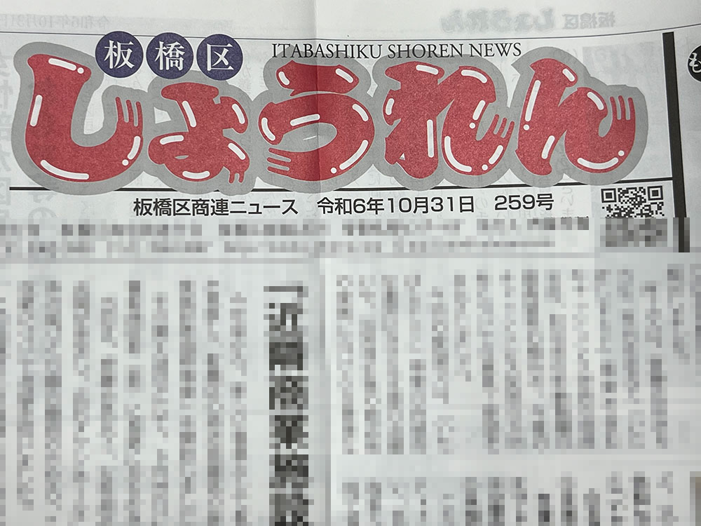 板橋区商連ニュース 令和6年10月31日　259号