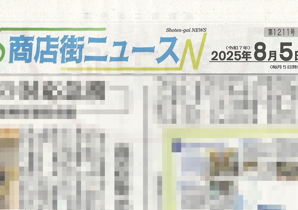 商店街ニュース 2025年8月5日 第1211号