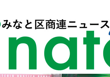 みなと区商連ニュース Vol.385 2025/10/31