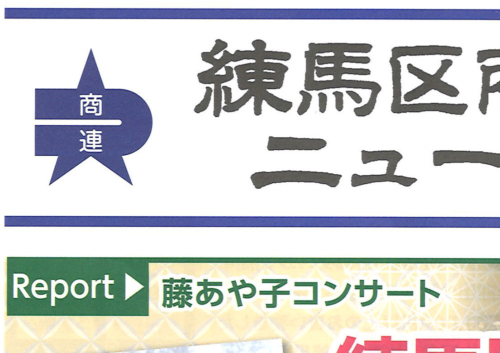 練馬区商連ニュース