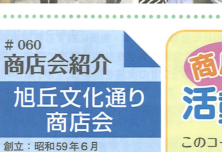 商店会紹介コーナー