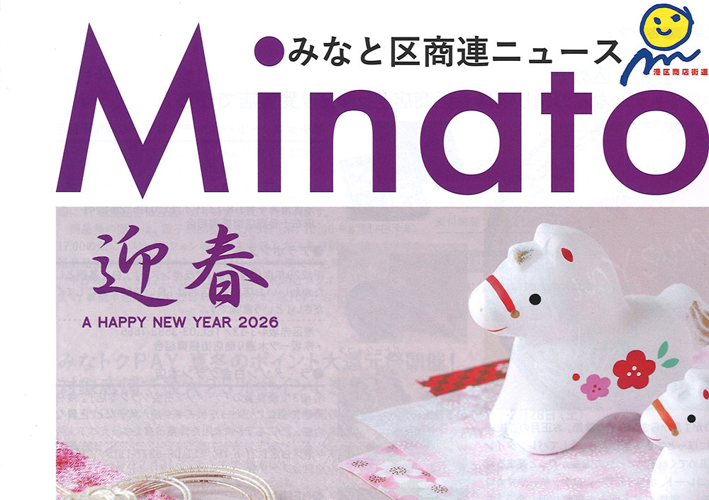 みなと区商連ニュースNo.386
