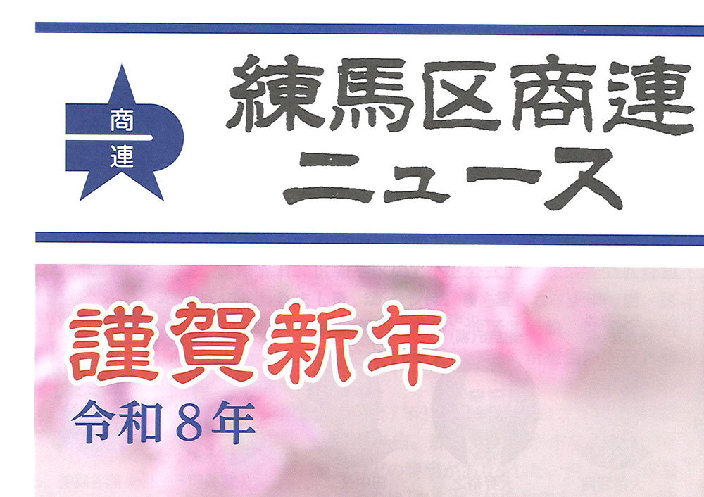 練馬区商連ニュース 令和8年1月20日 第261号